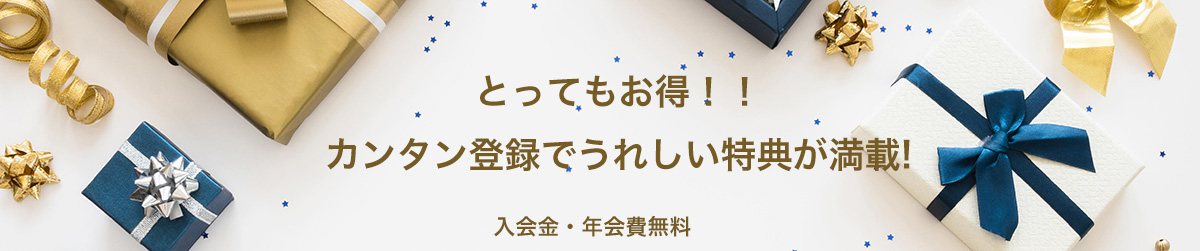 とってもお得！！カンタン登録でうれしい特典が満載!