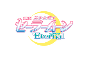 劇場版「美少女戦士セーラームーンEternal」ブライダルリング