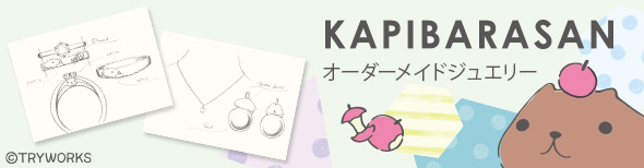 カピバラさんオーダーメイド