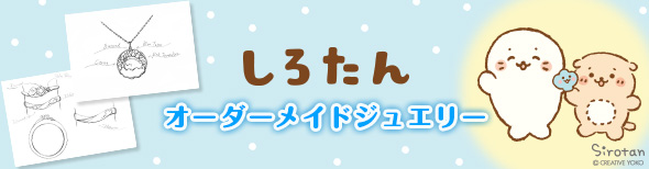 しろたんオーダーメイド
